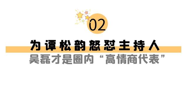 情商代表吴磊，为谭松韵怒怼主持人却得罪圈内大佬-图14