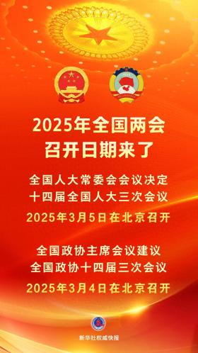 2025年全国两会召开日期确定