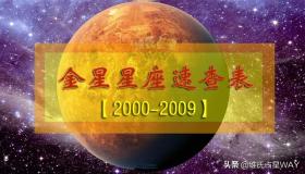 00后专属！2000-2009年金星星座速查表-图1