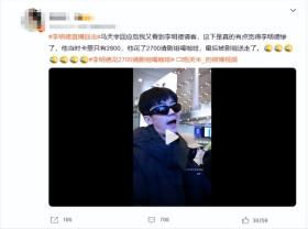 追光者片酬曝光，李明德失控原因引热议-图16