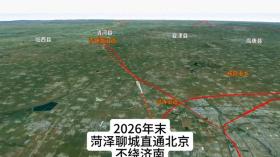 2026年菏泽聊城直达北京，无需绕行济南-图1